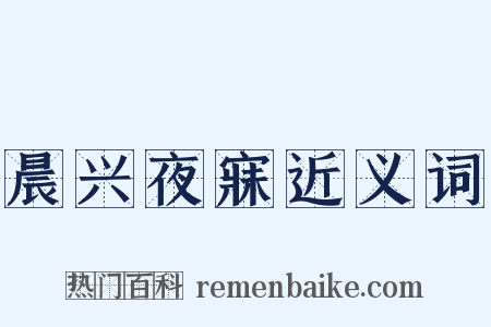 晨兴夜寐近义词是什么意思的图片